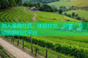 加入海角社区，体验社交、分享、互动的新时代平台
