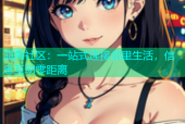 海角社区：一站式连接邻里生活，信息互动零距离