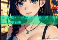 海角社区：一站式连接邻里生活，信息互动零距离