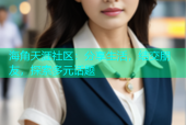 海角天涯社区：分享生活，结交朋友，探索多元话题