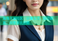 海角天涯社区：分享生活，结交朋友，探索多元话题