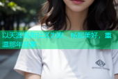 以天涯海角社区为家，畅聊美好，重温那年那事