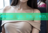 海角社区：社交、交友、分享(1)