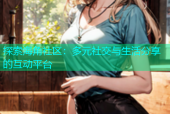探索海角社区：多元社交与生活分享的互动平台