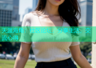 天涯海角：社区论坛，分享生活，交流心得