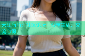 天涯海角：社区论坛，分享生活，交流心得