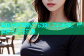 海角社区最新3P视频：无限刺激，尽享多人交友乐趣