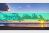 海角天涯社区：多元互动平台，结交志同道合好友