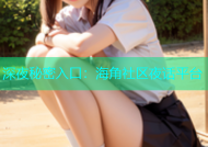 深夜秘密入口：海角社区夜话平台