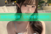 海角视频复原：轻松修复视频损伤