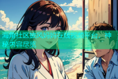 海角社区披风妈妈在线视频平台，神秘内容尽览