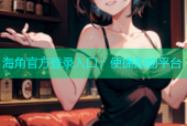 海角官方登录入口：便捷购物平台
