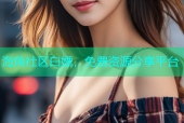 海角社区白嫖，免费资源分享平台