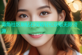 海角社区刷钻石攻略轻松获取无限资源