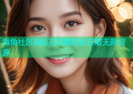 海角社区刷钻石攻略轻松获取无限资源