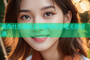 海角社区刷钻石攻略轻松获取无限资源