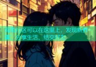海角社区可以在这里上，发现新鲜事、分享生活、结交好友