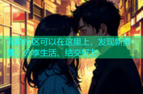 海角社区可以在这里上，发现新鲜事、分享生活、结交好友