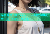 探索海角HJF57.com：一站式解决方案，提升您的在线体验