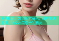 海角社区：发现新鲜资讯，分享生活趣事，结交志同道合的朋友