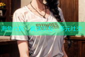 海角社区：真实交友，多元社交
