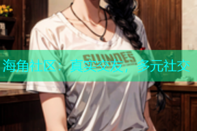 海角社区：真实交友，多元社交