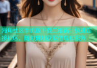 海角社区手机版下载二维码：快速连接社区，随时随地获取信息和服务