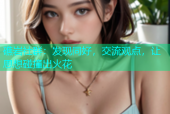 礁岩社群：发现同好，交流观点，让思想碰撞出火花