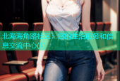 北海海角路社区：您的生活服务和信息交流中心(1)