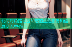 北海海角路社区：您的生活服务和信息交流中心(1)