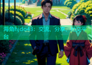 海角hjdo43：交流、分享、社交平台