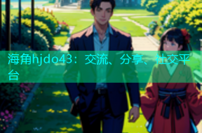 海角hjdo43：交流、分享、社交平台