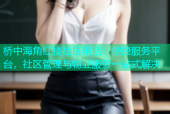 桥中海角红楼社区电话：便捷服务平台，社区管理与物业服务一站式解决