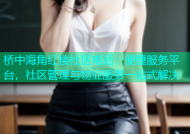 桥中海角红楼社区电话：便捷服务平台，社区管理与物业服务一站式解决