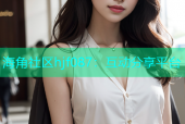 海角社区hjf087：互动分享平台