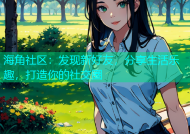 海角社区：发现新好友，分享生活乐趣，打造你的社交圈