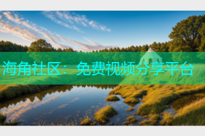 海角社区：免费视频分享平台