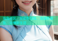 海角社区：发现新视角，连接新朋友，分享新生活