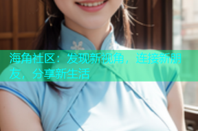 海角社区：发现新视角，连接新朋友，分享新生活