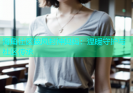 海角社区披风封神妈妈：温暖守护与社区传承