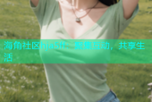 海角社区hja5ff：聚集互动，共享生活