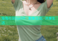 海角社区hja5ff：聚集互动，共享生活