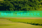 海角社区：探索历史与文化