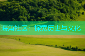 海角社区：探索历史与文化