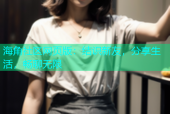 海角社区网页版：结识新友，分享生活，畅聊无限