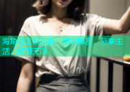 海角社区网页版：结识新友，分享生活，畅聊无限