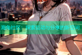 海角社区：探索互动与分享的新空间