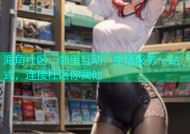 海角社区：邻里互动，生活服务一站式，连接社区你我他