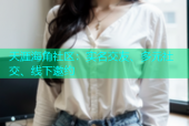 天涯海角社区：实名交友、多元社交、线下邀约