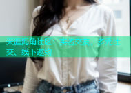 天涯海角社区：实名交友、多元社交、线下邀约